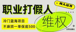 职业打假人电商维权揭秘,一单保底500,全新冷门暴利项目【仅揭秘】-虚拟资源库