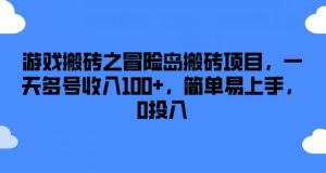 游戏搬砖之冒险岛搬砖项目，一天多号收入100+，简单易上手，0投入【揭秘】-虚拟资源库