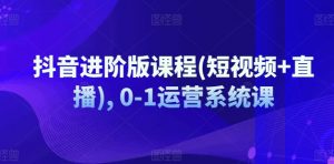 抖音进阶版课程(短视频+直播), 0-1运营系统课-虚拟资源库