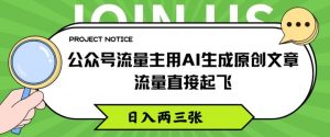 公众号流量主用AI生成原创文章，流量直接起飞，日入两三张【揭秘】-虚拟资源库