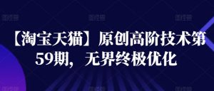 【淘宝天猫】原创高阶技术第59期，无界终极优化-虚拟资源库