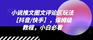 小说推文图文评论区玩法【抖音/快手】，保姆级教程，小白必看-虚拟资源库