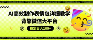 AI高效制作表情包详细教学，背靠微信大平台，稳定日入100+【揭秘】-虚拟资源库