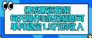 佛系搬运视频，每天操作5条视频，即可单月稳定15万的收人【揭秘】-虚拟资源库