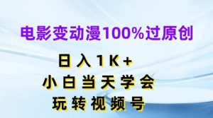 电影变动漫100%过原创,日入1K+,小白当天学会,玩转视频号【揭秘】-虚拟资源库
