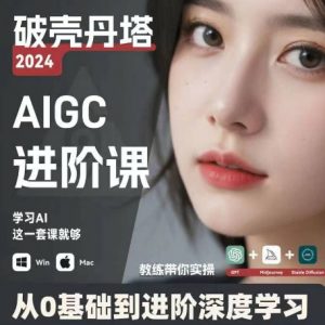 AIGC人工智能零基础到进阶，GPT+MJ+SD商业技术落地，从0基础到进阶深度学习-虚拟资源库