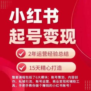 小红书从0~1快速起号变现指南，手把手教你做个赚钱的小红书账号-虚拟资源库