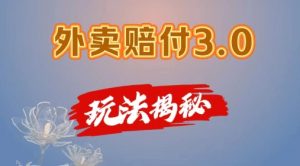 外卖赔付3.0玩法揭秘，简单易上手，在家用手机操作，每日500+【仅揭秘】-虚拟资源库