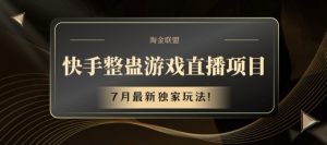 快手整蛊游戏直播项目，7月最新独家玩法【揭秘】-虚拟资源库