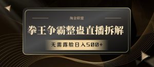 拳王争霸整蛊直播拆解，无需露脸日入500+【揭秘】-虚拟资源库