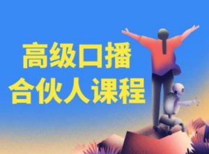 高级口播合伙人课程，百万粉丝博主教您提高口播能力-虚拟资源库