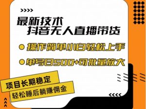 最新技术抖音无人直播带货,不违规不封号,长期稳定,小白轻松上手单号日入500+【揭秘】-虚拟资源库