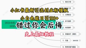 2024小红书引流创业粉史上最细教程，手把手教你引流【揭秘】-虚拟资源库