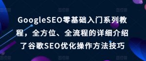 GoogleSEO零基础入门系列教程，全方位、全流程的详细介绍了谷歌SEO优化操作方法技巧-虚拟资源库