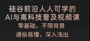 人人可学的AI与高科技普及视频课，零基础，通俗易懂，深入浅出-虚拟资源库