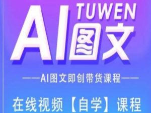 图文AI带货全流程操作，AI图文即创带货课程-虚拟资源库