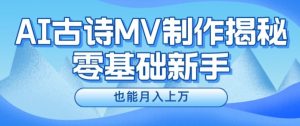 新手必看，利用AI制作古诗MV，快速实现月入上万【揭秘】-虚拟资源库