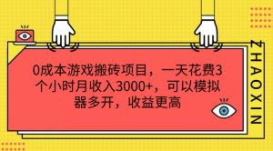 0成本游戏搬砖项目，一天花费3个小时月收入3K+，可以模拟器多开，收益更高【揭秘】-虚拟资源库