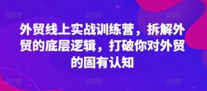 外贸线上实战训练营，拆解外贸的底层逻辑，打破你对外贸的固有认知-虚拟资源库