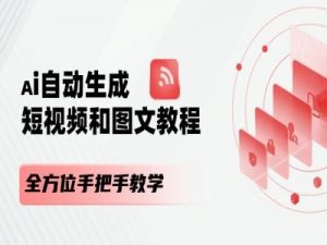 AI自动生成短视频和图文课程,全方位手把手教学-虚拟资源库