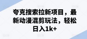 夸克搜索拉新项目，最新动漫混剪玩法，轻松日入1k+-虚拟资源库