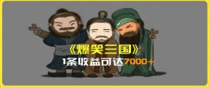 一条视频爆7000+收益，AI恶搞三国整活影片全流程版本科普，基本看了就可以学会【揭秘】-虚拟资源库