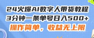 24火爆AI数字人带货教程,3分钟一条单号日入500+,操作简单,收益无上限【揭秘】-虚拟资源库