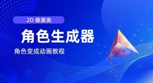 视频原创必备,2d像素角色生成器,以及如何将角色变成动画-虚拟资源库