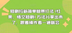 短剧拉新简单粗暴打法(红果，悟空短剧)方法分享出来了，跟着操作看一遍就会-虚拟资源库
