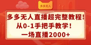 多多无人直播超完整教程,从0-1手把手教学,一场直播2k+【揭秘】-虚拟资源库