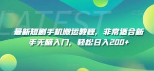 最新短剧手机搬运教程,非常适合新手无脑入门,轻松日入200+-虚拟资源库