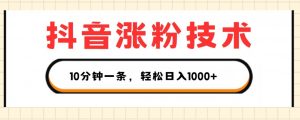 抖音涨粉技术，1个视频涨500粉，10分钟一个，3种变现方式，轻松日入1K+【揭秘】-虚拟资源库