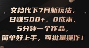 文档代下7月新玩法，日赚500+，0成本，5分钟一个作品，简单好上手，可批量操作【揭秘】-虚拟资源库
