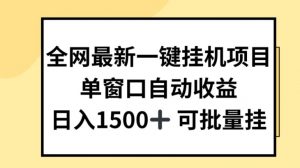 全网最新一键挂JI项目，自动收益，日入几张【揭秘】-虚拟资源库