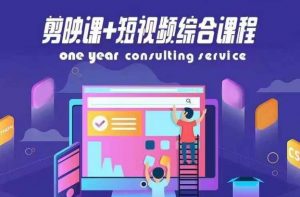 剪映课+短视频综合课程，抖音底层算法，百万粉丝不是梦-虚拟资源库