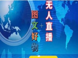 图文好物和无人直播实操，抖音电商教程-虚拟资源库
