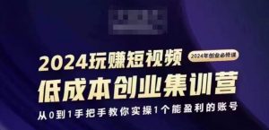 2024短视频创业集训班,2024创业必修,从0到1手把手教你实操1个能盈利的账号-虚拟资源库
