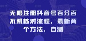 无限注册抖音号百分百不跳核对流程，最新两个方法，自测-虚拟资源库