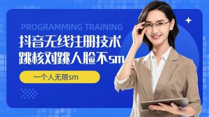 无限注册抖音技术，抖音跳验证核对，抖音跳人脸登录技术，抖音不sm开播技术， 一个人无限实名抖音-虚拟资源库