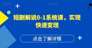短剧解说0-1系统课,如何做正确的账号运营,打造高权重高播放量的短剧账号,实现快速变现-虚拟资源库