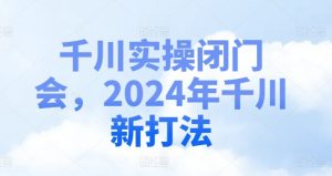 千川实操闭门会,2024年千川新打法-虚拟资源库