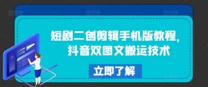 短剧二创剪辑手机版教程，抖音双图文搬运技术-虚拟资源库