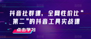 抖音社群课，全网性价比“第二“的抖音工具实战课-虚拟资源库