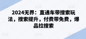 2024无界：直通车带搜索玩法，搜索提升，付费带免费，爆品拉搜索-虚拟资源库