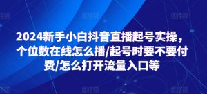 2024新手小白抖音直播起号实操,个位数在线怎么播/起号时要不要付费/怎么打开流量入口等-虚拟资源库