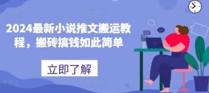 2024最新小说推文搬运教程，搬砖搞钱如此简单-虚拟资源库