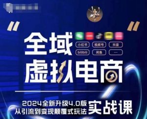 全域虚拟电商4.0 实战为主，理论为辅，5大「黄金赚钱虚拟赛道」，颠覆式的创新玩法交付-虚拟资源库