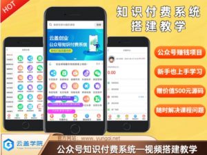 价值600元2024公众号知识付费搭建教学，全部为实操步骤，无纯废话-虚拟资源库