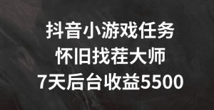 抖音小游戏任务，怀旧找茬，7天收入5500+【揭秘】-虚拟资源库