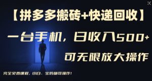 【拼多多搬砖+快递回收】一台手机，日入500+，多号矩阵收益无上限，小白宝妈都可操作-虚拟资源库